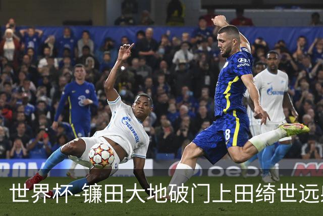 世界杯-镰田大地破门上田绮世远射建功 半场日本2-0突尼斯