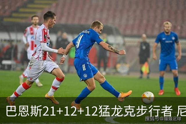 巴恩斯21+12+12猛龙克步行者 尼克斯险胜活塞
