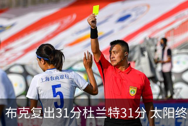 布克复出31分杜兰特31分 太阳终结森林狼7连胜