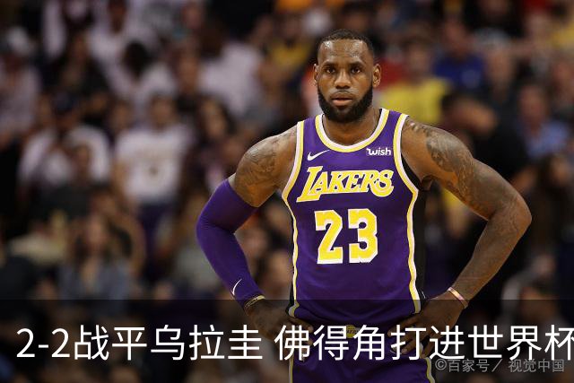 2-2战平乌拉圭 佛得角打进世界杯队史首球